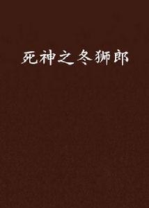 死神之冬獅郎 死神之冬獅郎