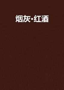 菸灰·紅酒 菸灰·紅酒