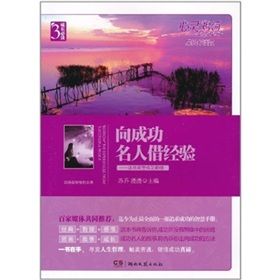 《心靈雞湯·成長必讀版:向成功名人借經驗》 《心靈雞湯·成長必讀版:向成功名人借經驗》