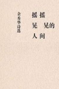 搖搖晃晃的人間