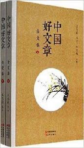 中國好文章:古文卷 中國好文章:古文卷