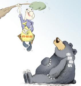 金融危機與養老危機