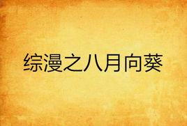 綜漫之八月向葵 綜漫之八月向葵