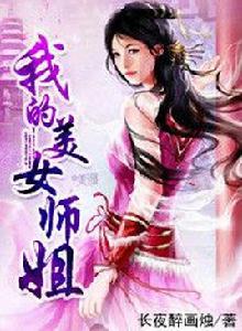 我的美女師姐 我的美女師姐