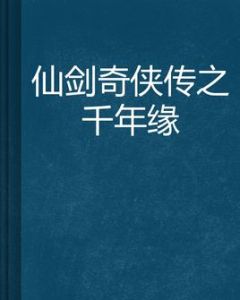 仙劍奇俠傳之千年緣