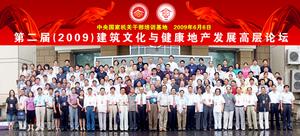 建築文化與健康地產論壇