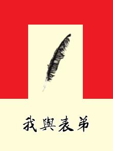 我與表弟 我與表弟