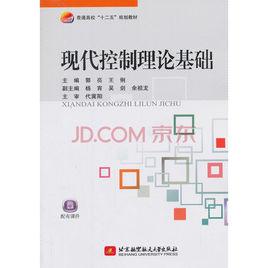 控制理論基礎[中國科學技術大學出版社出版書籍]