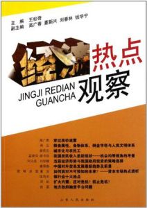經濟熱點觀察 經濟熱點觀察