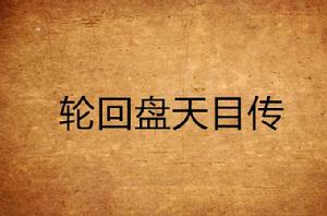 輪迴盤天目傳 輪迴盤天目傳