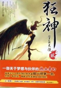 《狂神2：墮落天使》