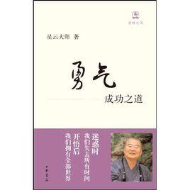 勇氣：成功之道