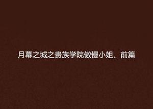 月幕之城之貴族學院傲慢小姐、前篇 月幕之城之貴族學院傲慢小姐、前篇