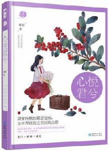 心悅君兮 心悅君兮