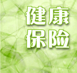 短期健康保險 短期健康保險