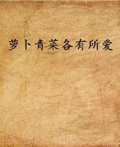 蘿蔔青菜各有所愛[網路小說]