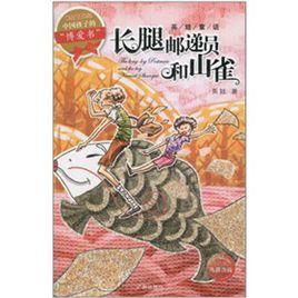 長腿郵遞員和山雀 長腿郵遞員和山雀