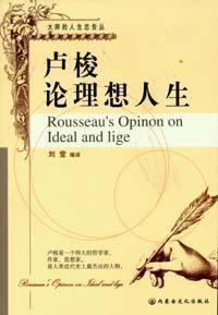 盧梭論理想人生 盧梭論理想人生