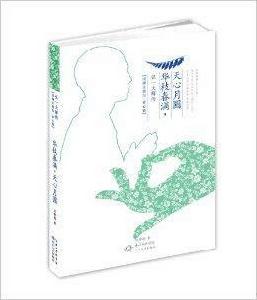 華枝春滿，天心月圓：弘一大師傳