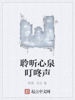 聆聽心泉叮咚聲 聆聽心泉叮咚聲