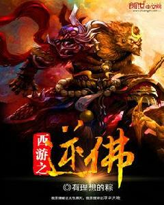 西遊之逆佛 西遊之逆佛