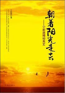 朝著陽光走去 朝著陽光走去