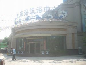 大東海洗浴中心
