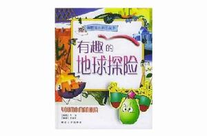 有趣的地球探險 有趣的地球探險