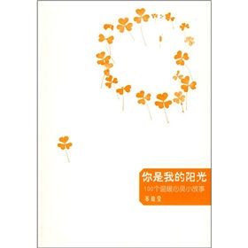 《你是我的陽光:100個溫暖心靈小故事》 《你是我的陽光:100個溫暖心靈小故事》