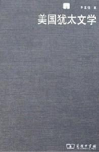 美國猶太文學 美國猶太文學