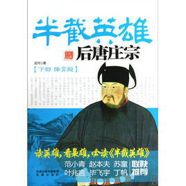 半截英雄 半截英雄
