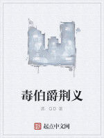 毒伯爵荊義 毒伯爵荊義