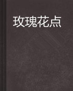 玫瑰花點 玫瑰花點