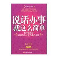 說話辦事就這么簡單 說話辦事就這么簡單