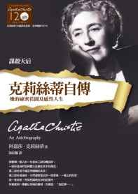 克莉絲蒂自傳 克莉絲蒂自傳