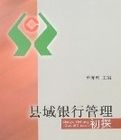 縣域銀行管理初探 縣域銀行管理初探