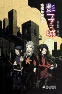 影子之城 影子之城