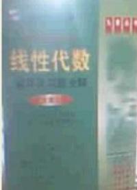 線性代數輔導及習題全解人大第三版