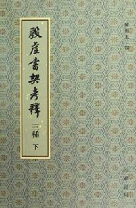 殷墟書契考釋三種 殷墟書契考釋三種