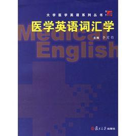 醫學英語辭彙學 醫學英語辭彙學
