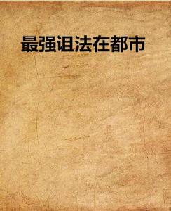 最強詛法在都市 最強詛法在都市