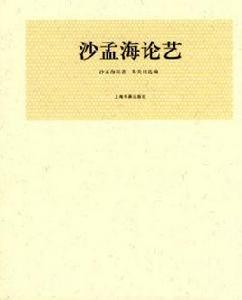 沙孟海論藝 沙孟海論藝