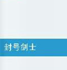 封號劍士 封號劍士