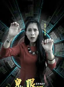 鬼眼[包美美主演電影]