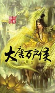 大唐萬戶侯 大唐萬戶侯