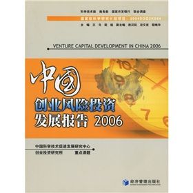 《中國創業風險投資發展報告2006》 《中國創業風險投資發展報告2006》
