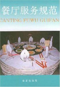 餐廳服務規範 餐廳服務規範