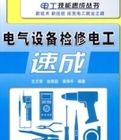 電氣設備檢修電工速成 電氣設備檢修電工速成