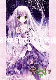 那年風吹過你臉龐 那年風吹過你臉龐