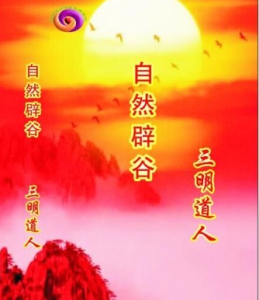 中國自然辟穀 中國自然辟穀